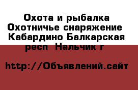 Охота и рыбалка Охотничье снаряжение. Кабардино-Балкарская респ.,Нальчик г.